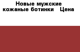 Новые мужские кожаные ботинки › Цена ­ 1 700 - Все города Одежда, обувь и аксессуары » Мужская одежда и обувь   . Адыгея респ.,Адыгейск г.